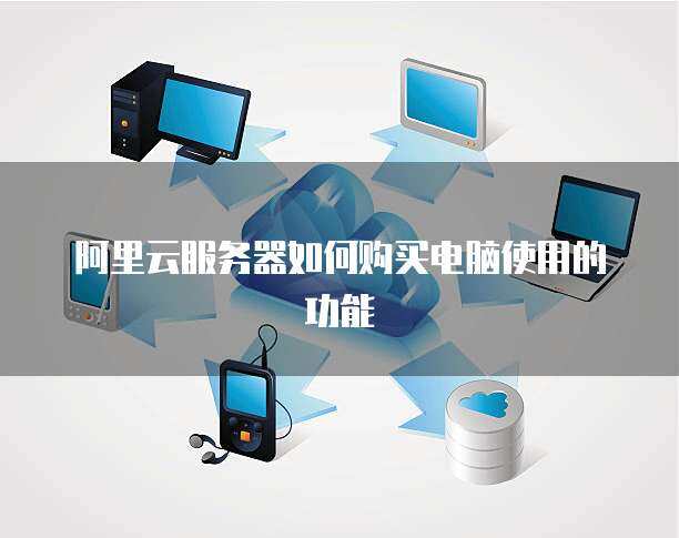 構(gòu)建高效穩(wěn)定的計(jì)算機(jī)系統(tǒng)服務(wù) 帶10臺(tái)電腦的服務(wù)器方案